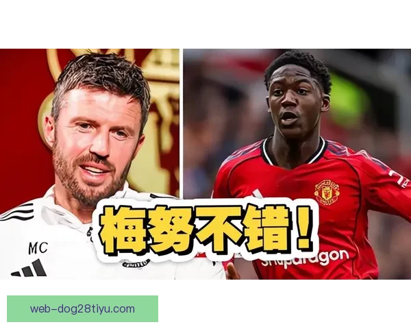 卡里克认可成就梅努实力绽放