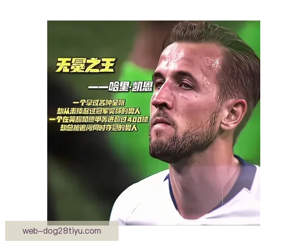 凯恩六场轰九球四十二球领跑